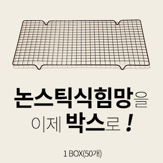 논스틱 식힘망