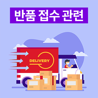반품 접수 관련