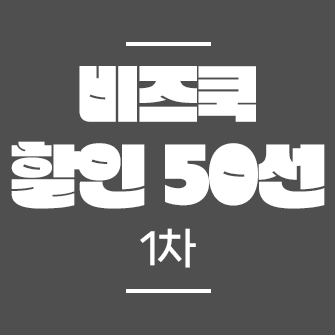 비즈쿡 할인 50선 1차