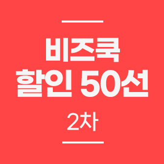 비즈쿡 할인 50선 1차